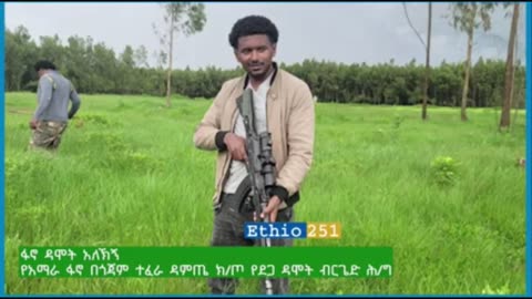 የአማራ ፋኖ በጎጃም ተፈራ ዳምጤ ክፍለ ጦር የደጋ ዳሞት ብርጌድ ሕዝብ ግንኙነት ኃላፊ ከሆነው ፋኖ ዳሞት አለኸኝ ጋር የተደረገ ቆይታ