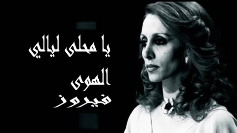 فيروز │ يا محلى ليالي الهوى - صوت نقي Fairuz HD