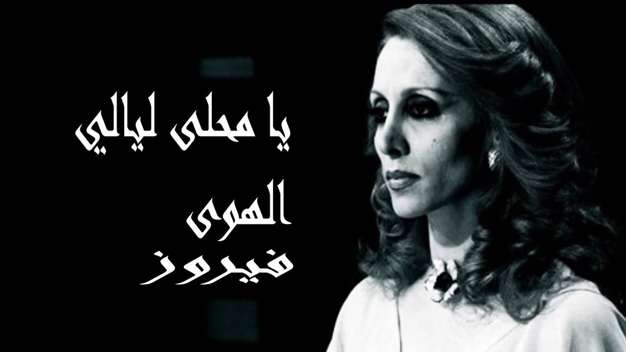 فيروز │ يا محلى ليالي الهوى - صوت نقي Fairuz HD