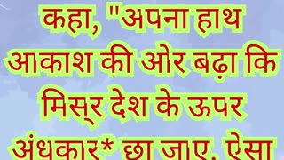 🌑 “अंधकार की विपत्ति — मिस्र पर गहरा अंधेरा” निर्गमन 10:21,22,23#shortvideo #shorts #youtubeshorts