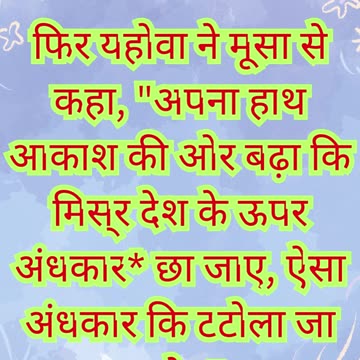 🌑 “अंधकार की विपत्ति — मिस्र पर गहरा अंधेरा” निर्गमन 10:21,22,23#shortvideo #shorts #youtubeshorts