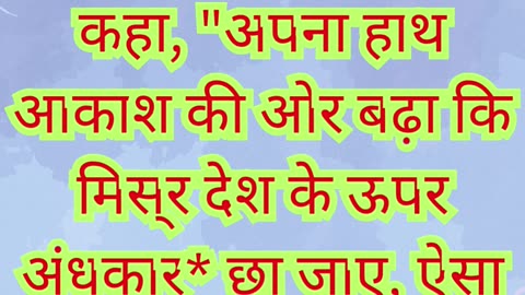 🌑 “अंधकार की विपत्ति — मिस्र पर गहरा अंधेरा” निर्गमन 10:21,22,23#shortvideo #shorts #youtubeshorts