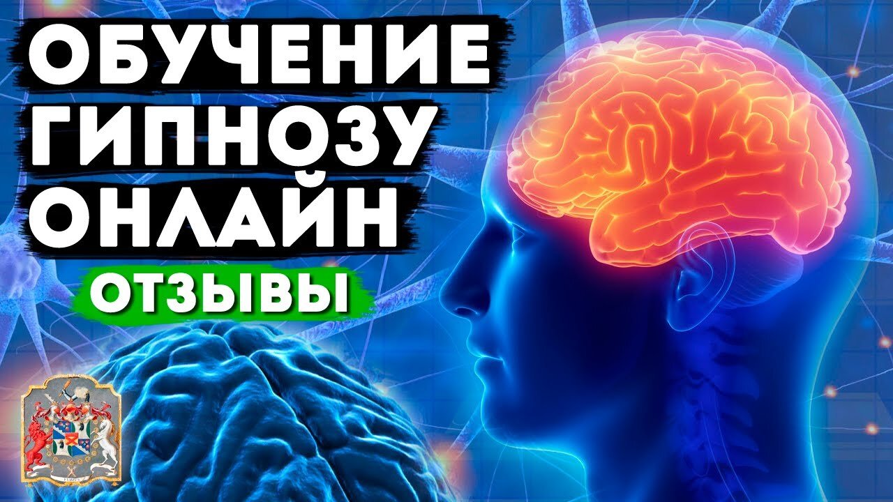 Обучение гипнозу и экзогипнозу онлайн в центре Гипноза им. Якова Брюса