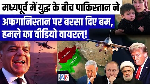 Pakistan Airstrike on Afghanistan : पाकिस्तान ने अफगानिस्तान पर बमबारी की, हमले का Video Viral !