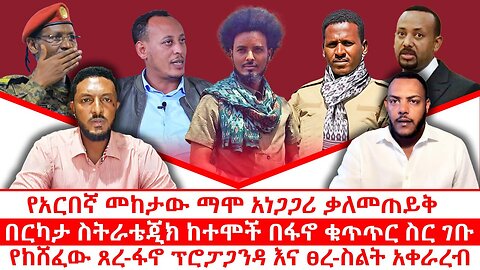 የአርበኛ መከታው ማሞ አነጋጋሪ ቃለመጠይቅ|| በርካታ ስትራቴጂክ ከተሞች በፋኖ ቁጥጥር ስር ገቡ|| የከሸፈው ጸረ-ፋኖ ፕሮፓጋንዳ እና ፀረ-ስልት አቀራረብ
