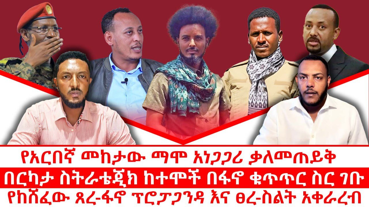 የአርበኛ መከታው ማሞ አነጋጋሪ ቃለመጠይቅ|| በርካታ ስትራቴጂክ ከተሞች በፋኖ ቁጥጥር ስር ገቡ|| የከሸፈው ጸረ-ፋኖ ፕሮፓጋንዳ እና ፀረ-ስልት አቀራረብ