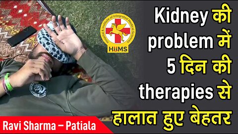 Kidney की problem में 5 दिन की therapies से हालात हुए बेहतर