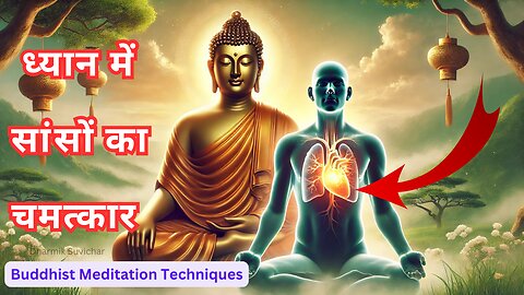 ध्यान में सांसों का चमत्कार | Breathing Manifestation | Buddhist Meditation Techniques