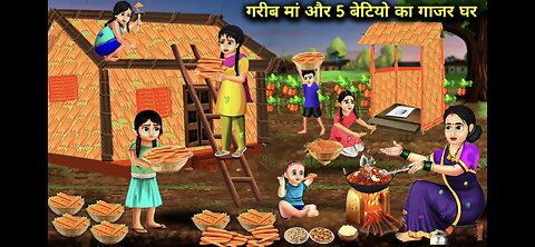 गरीब मां और 5 बेटियो का गाजर घर