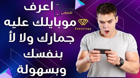 اعرف موبايلك عليه جمارك ولا لأ بسهوله وبنفسك #تطبيق_تليفونى #ضرائب_الهواتف #اكسبلور