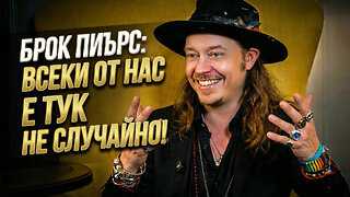 Брок Пиърс: Блокчейн, криптовалути и безусловен базов доход. Какво очаква човечеството в бъдещето?