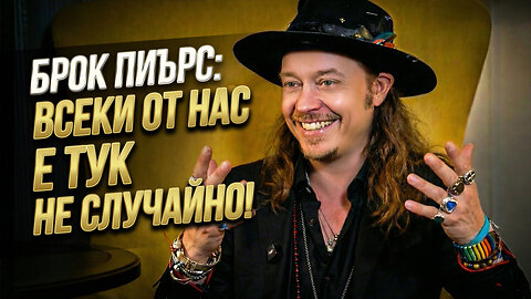 Брок Пиърс: Блокчейн, криптовалути и безусловен базов доход. Какво очаква човечеството в бъдещето?