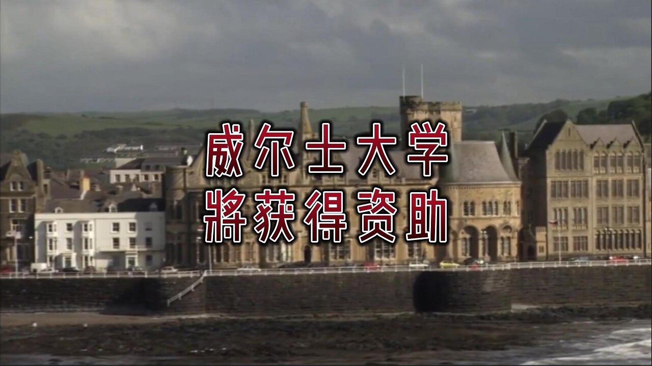 威尔士大学将获得资助