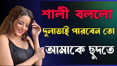 Bangla Choti Golpo | Salika & Dulavai | বাংলা চটি গল্প | Jessica Shabnam | EP-440