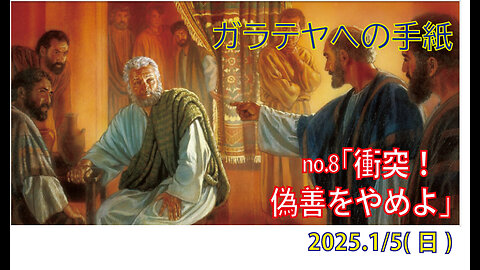 「偽善をやめよ」(ガラ2.11-16)みことば福音教会2025.1.5(日)