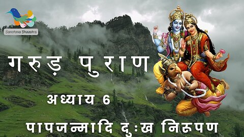 Garud Puran-Adhyay 6: Paapajanmadi Dukh Nirupan | गरुड़ पुराण-अध्याय ६: पापजन्मादि दु ख निरूपण