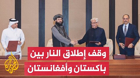 بوساطة قطرية تركية.. اتفاق لوقف إطلاق النار بين باكستان وأفغانستان