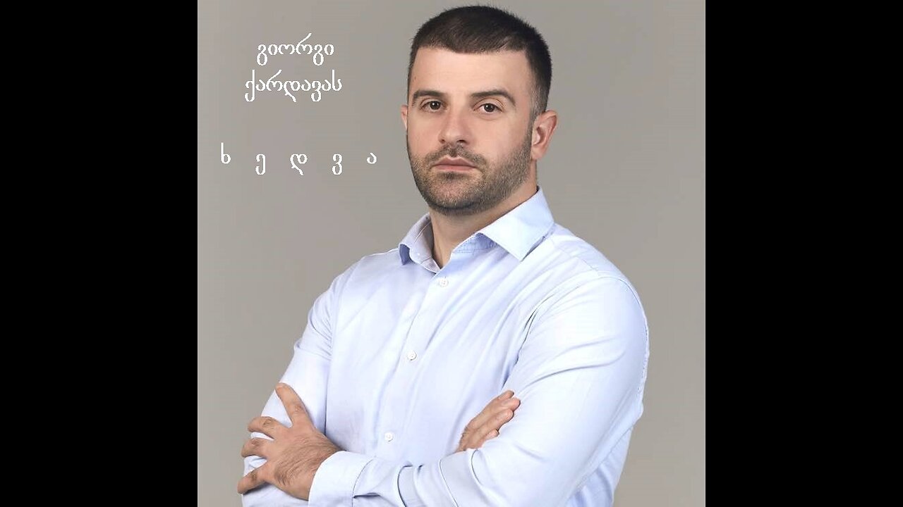 გიორგი ქარდავას ხედვა. მიმდინარე პოლიტიკური მოვლენების ანალიზი. 26. 11. 2025