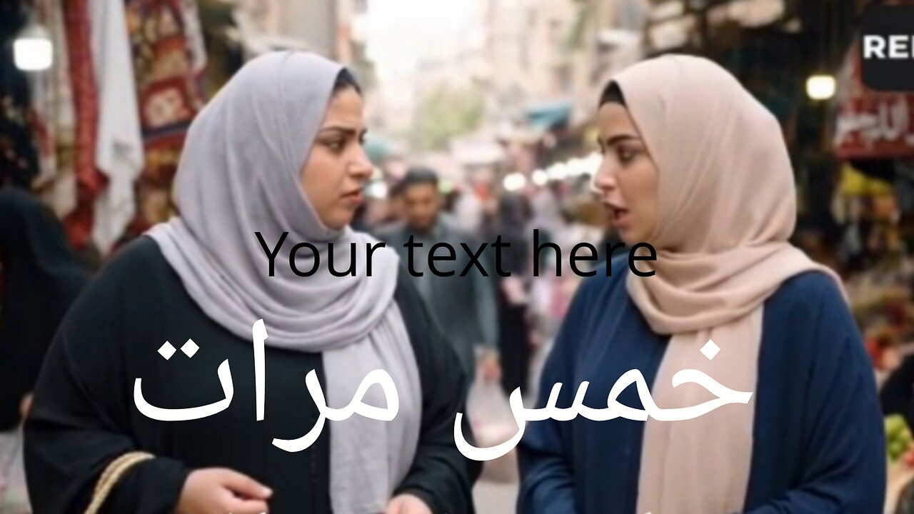 خمس مرات في اليوم