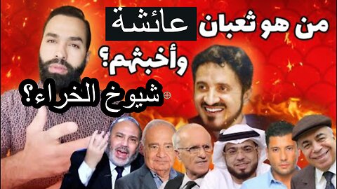 من هو برأيكم أحبابي ثعبان عائشة وأخبثهم ؟ أضحك مع الشيخ خضر الأحمد