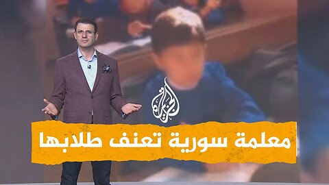 شبكات| معلمة سورية تشتم وتضرب طلابها.. ومديرية التربية تتدخل