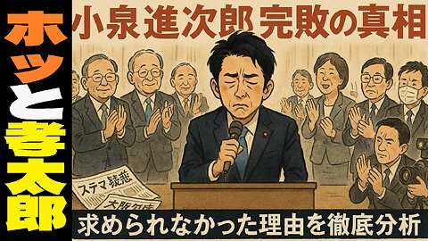 🤣小泉進次郎は、なぜ完敗したのか？ その背景と「求められなかった」理由を徹底分析