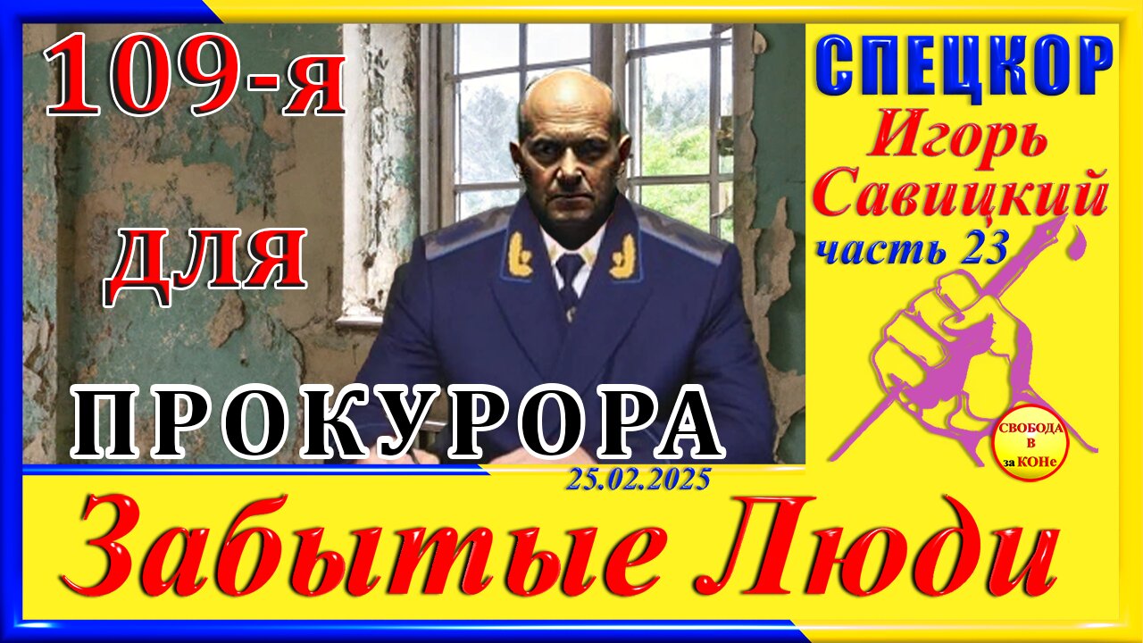 109- я ДЛЯ ПРОКУРОРА- ч. 23 СПЕЦКОР Игорь Савицкий цикла _ЗАБЫТЫЕ Люди_