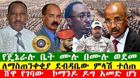 NEWS 090226 የጄኔራሉ ቤት ሙሉ በሙሉ ወደመ፣ ሸዋ የገባው ኮማንዶ ዶግ አመድ ሆነ፣ ፋኖ ለአለም አቀፍ ሚዲያዎች ማብራሪያ ሰጠ፣ Zewdu show