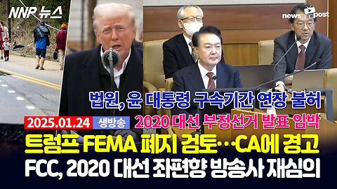 [NNP 뉴스 생방송] 2025년 1월 24일(금)