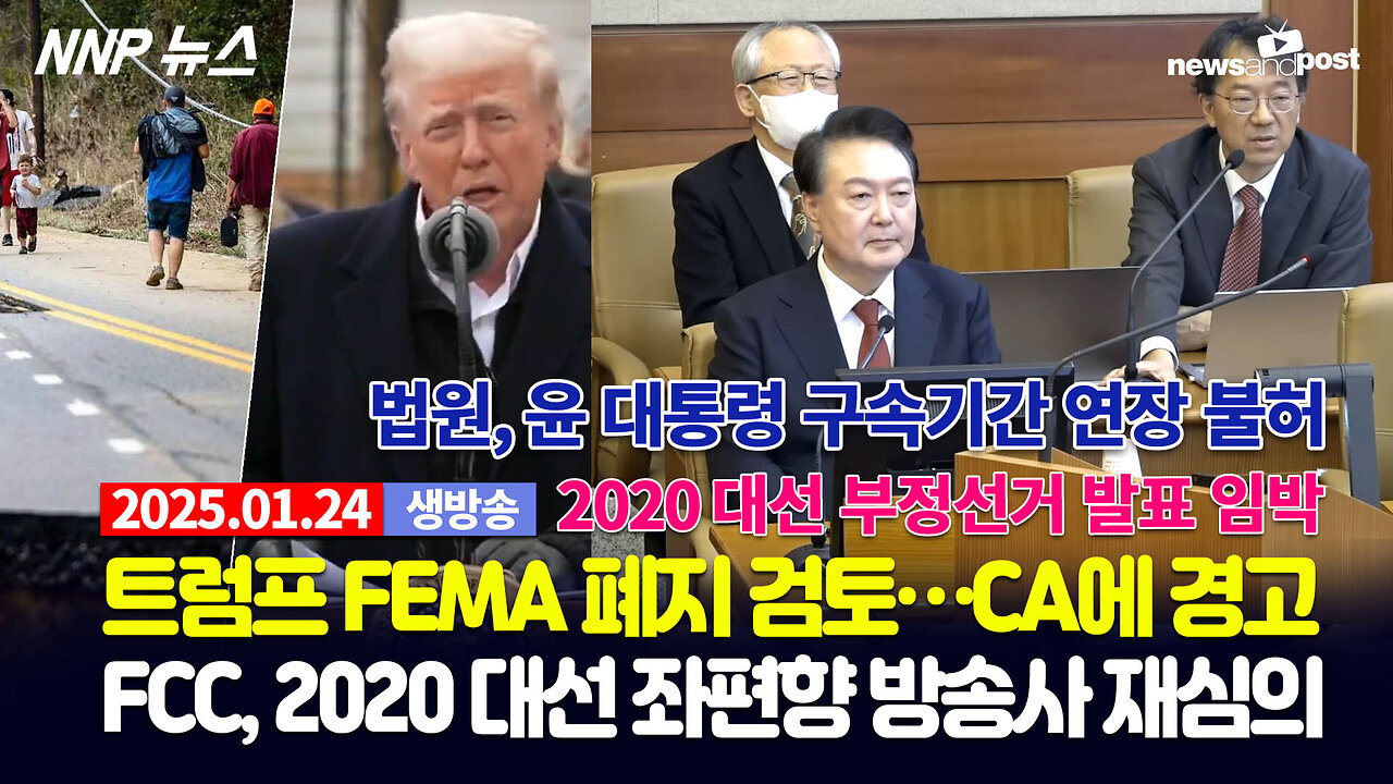 [NNP 뉴스 생방송] 2025년 1월 24일(금)