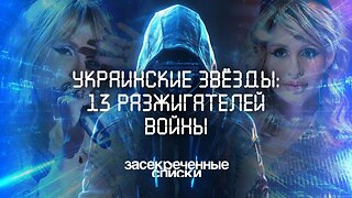 Украинские звёзды: 13 разжигателей войны