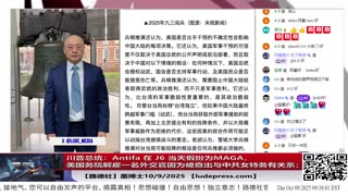 【路德社】美国务院解雇一名外交官因为被查出与中共女特务有关系；川普总统：Antifa 在 J6 当天假扮为MAGA；中共在策划对台军事行动时国民党控制立法院主动投降；10/9/2025