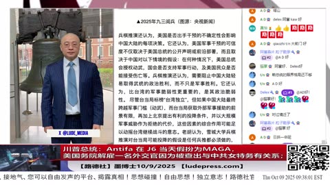 【路德社】美国务院解雇一名外交官因为被查出与中共女特务有关系；川普总统：Antifa 在 J6 当天假扮为MAGA；中共在策划对台军事行动时国民党控制立法院主动投降；10/9/2025