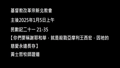 【你們要稱謝耶和華，就是殺戮亞摩利王西宏，因祂的慈愛永遠長存】