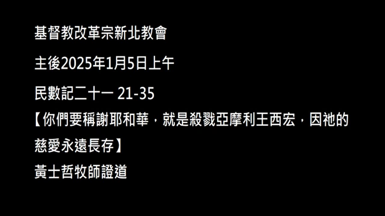 【你們要稱謝耶和華，就是殺戮亞摩利王西宏，因祂的慈愛永遠長存】