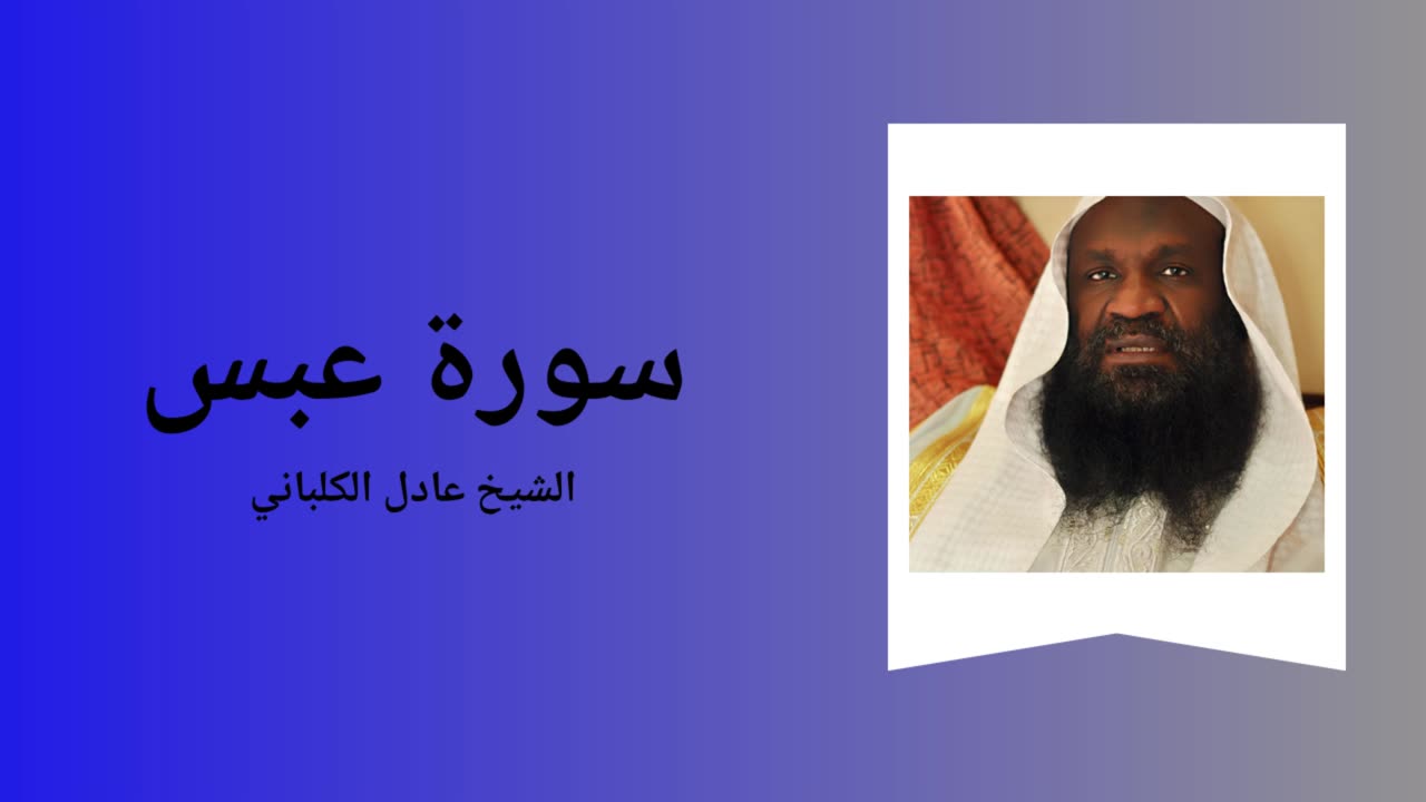 Surah Abasa - Sheikh Adil al-Kalbani