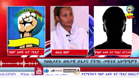 fano amhara ethiopia ህልውናችን ፣ የወልቃይት ወቅታዊ ሁኔታና የችግሩ መፍትሄ አቅጣጫዎች