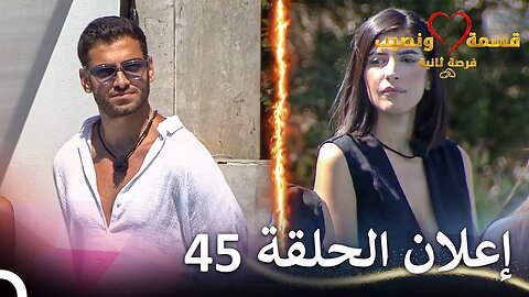 إعلان الحلقة 45 من قسمة ونصيب فرصة ثانية - Qesma w Naseeb 