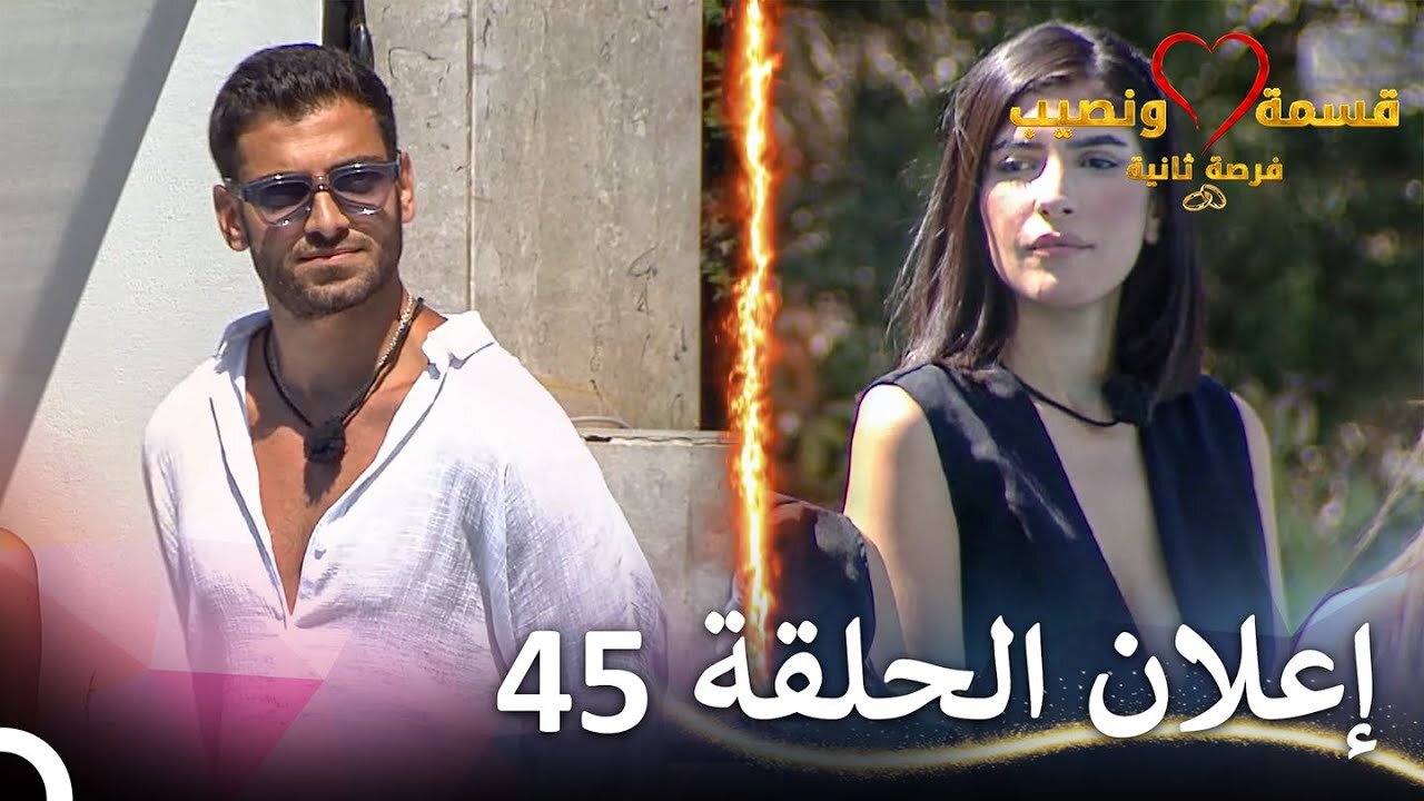 إعلان الحلقة 45 من قسمة ونصيب فرصة ثانية - Qesma w Naseeb