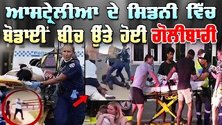 Live : 15-12-25 | ਆਸਟ੍ਰੇਲੀਆ ਦੇ ਸਿਡਨੀ ਵਿੱਚ ਬੋਂਡਾਈ ਬੀਚ ਉੱਤੇ ਹੋਈ ਗੋਲੀਬਾਰੀ | Politics Punjab Tv