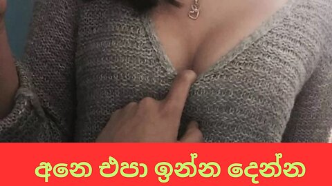 අනෙ එපා ඉන්න දෙන්න | sinhala keti katha | new Sinhala short stories | Sinhala wal katha | New