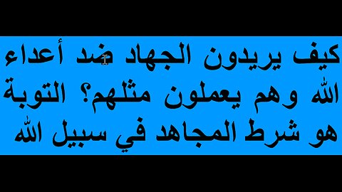 كيف يريدون الجهاد ضد أعداء الله وهم يعملون مثلهم؟ التوبة هو شرط المجاهد في سبيل الله