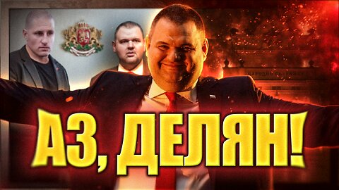 Непознатият Пеевски - клип за Пейтриън