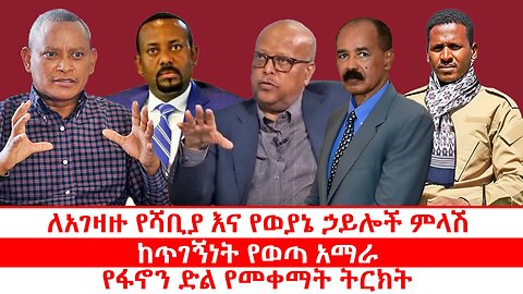 ለአገዛዙ የሻቢያ እና የወያኔ ኃይሎች ምላሽ | ከጥገኝነት የወጣ አማራ | የፋኖን ድል የመቀማት ትርክት