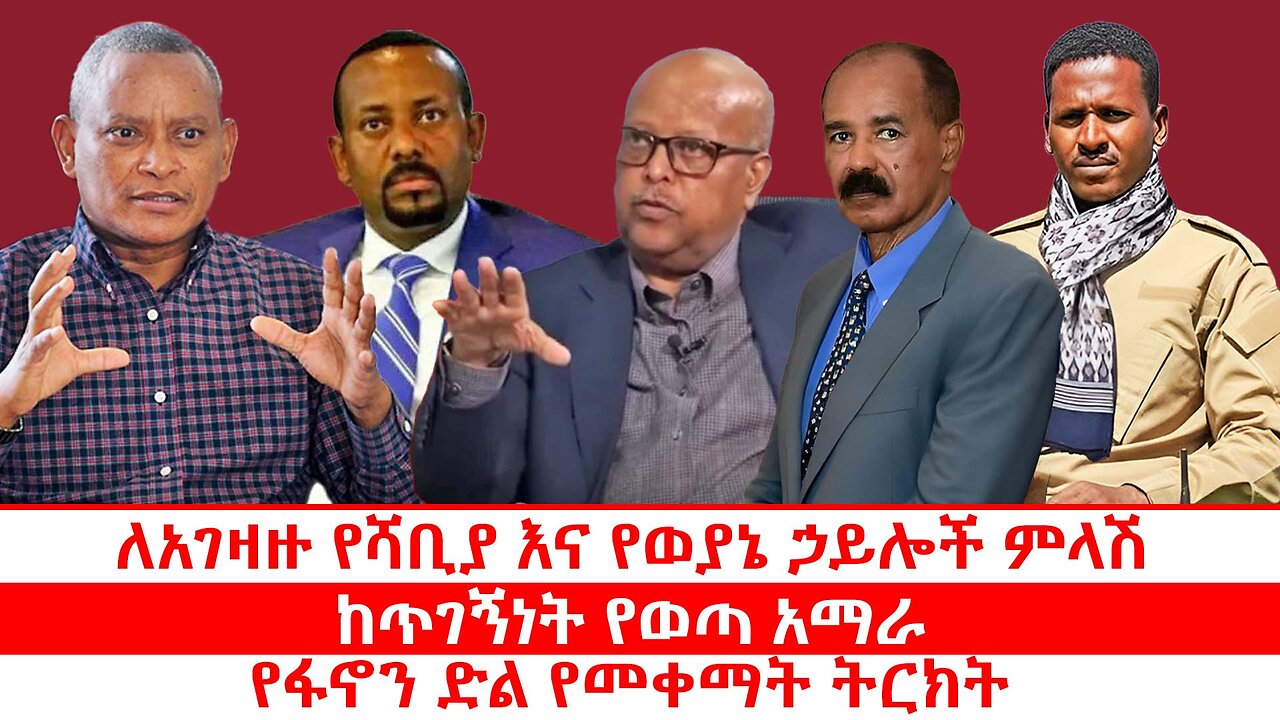 ለአገዛዙ የሻቢያ እና የወያኔ ኃይሎች ምላሽ | ከጥገኝነት የወጣ አማራ | የፋኖን ድል የመቀማት ትርክት
