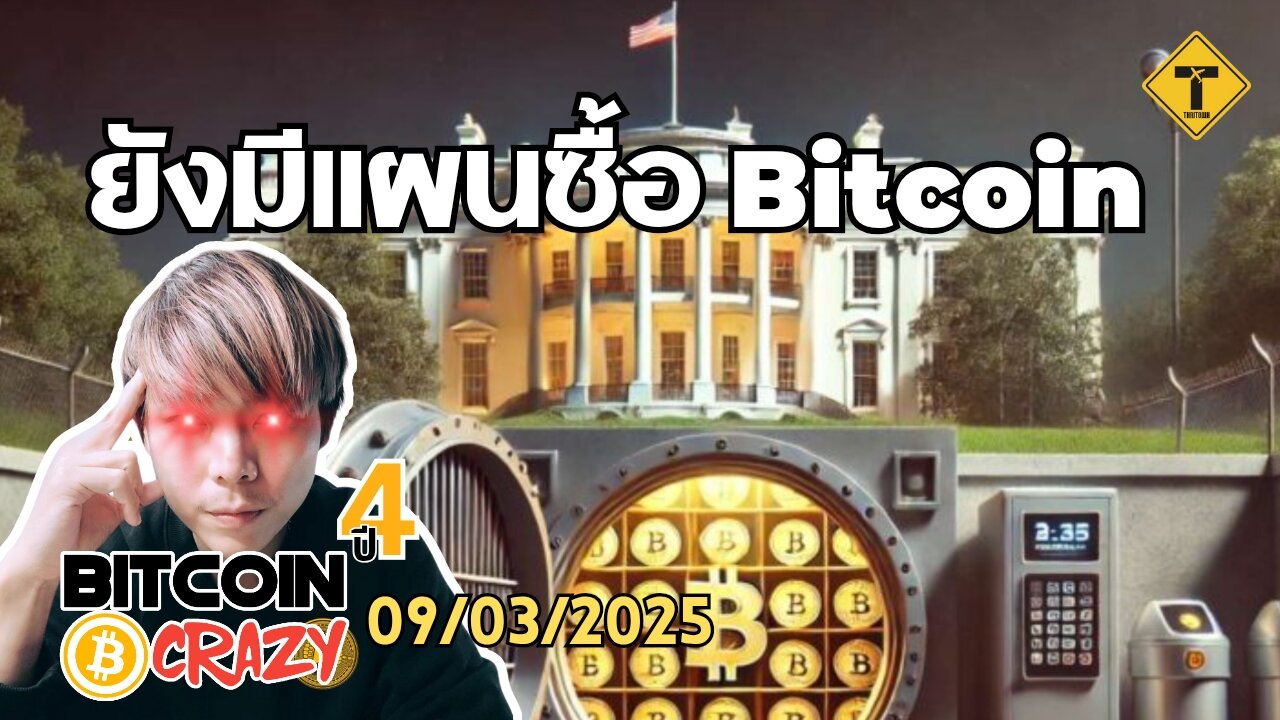 BitcoinCrazy 09/03/2025 : ยังมีแผนซื้อ Bitcoin