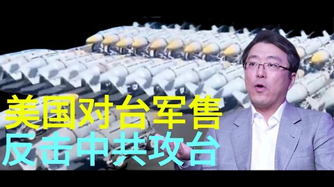 美国对台军售 反击中共攻台