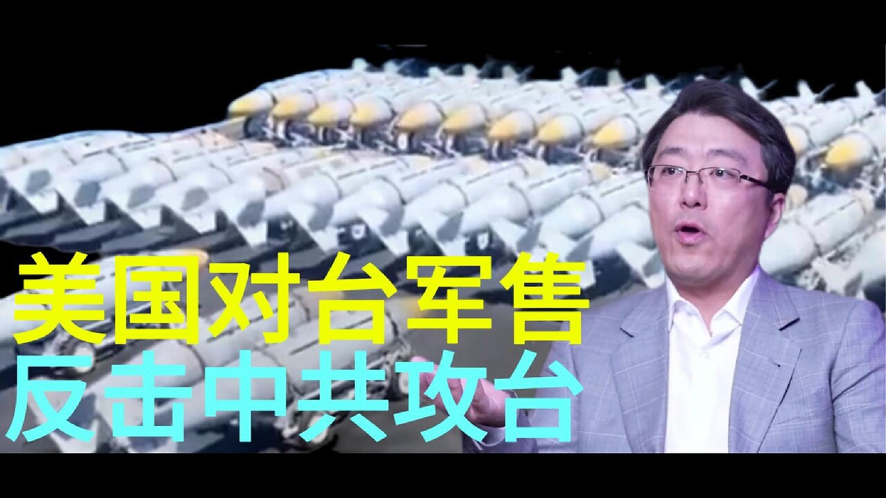 美国对台军售 反击中共攻台
