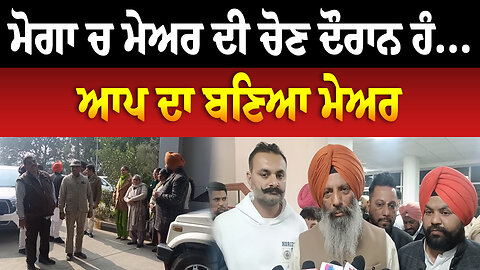 ਮੋਗਾ ਚ ਮੇਅਰ ਦੀ ਚੋਣ ਦੌਰਾਨ ਹੰ... ਆਪ ਦਾ ਬਣਿਆ ਮੇਅਰ