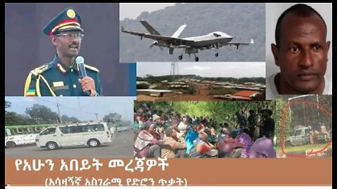 የአሁን_አበይት_መረጃዎች_Oct_26_2025 Dere News #dera zena #zena tube #derejehabtewold #Ethiopian
